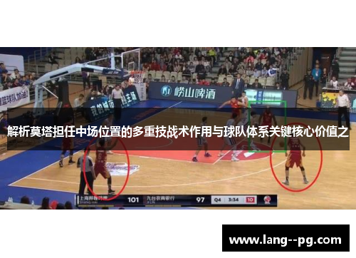 解析莫塔担任中场位置的多重技战术作用与球队体系关键核心价值之