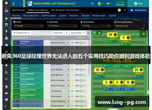 避免360足球经理世界无法进入的五个实用技巧助你顺利游戏体验