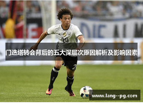 门迭塔转会背后的五大深层次原因解析及影响因素 门迭塔转会背后的五大深层次原因解析及影响因素