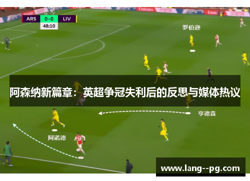 阿森纳新篇章：英超争冠失利后的反思与媒体热议