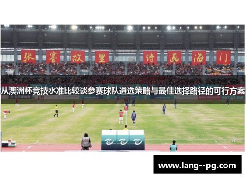 从澳洲杯竞技水准比较谈参赛球队遴选策略与最佳选择路径的可行方案