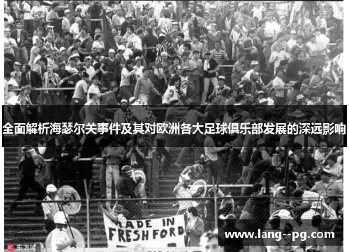全面解析海瑟尔关事件及其对欧洲各大足球俱乐部发展的深远影响