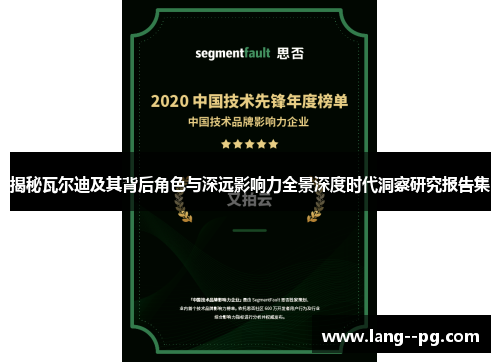 揭秘瓦尔迪及其背后角色与深远影响力全景深度时代洞察研究报告集 揭秘瓦尔迪及其背后角色与深远影响力全景深度时代洞察研究报告集