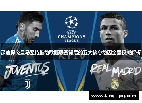 深度探究皇马坚持推动欧超联赛背后的五大核心动因全景权威解析