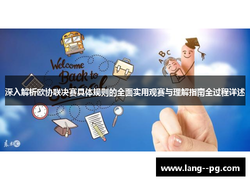 深入解析欧协联决赛具体规则的全面实用观赛与理解指南全过程详述 深入解析欧协联决赛具体规则的全面实用观赛与理解指南全过程详述