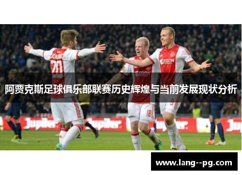 阿贾克斯足球俱乐部联赛历史辉煌与当前发展现状分析