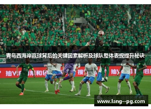 青岛西海岸赢球背后的关键因素解析及球队整体表现提升秘诀