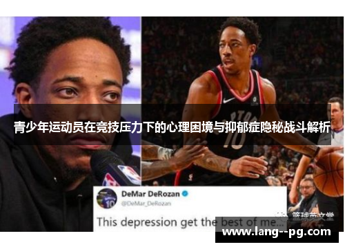 青少年运动员在竞技压力下的心理困境与抑郁症隐秘战斗解析