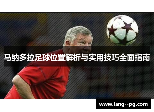 马纳多拉足球位置解析与实用技巧全面指南