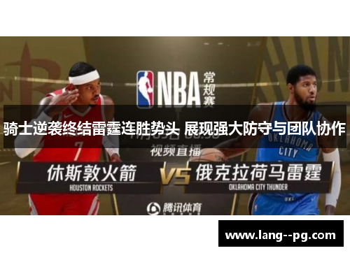 骑士逆袭终结雷霆连胜势头 展现强大防守与团队协作