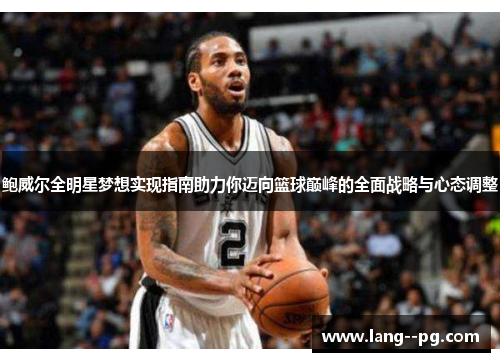 鲍威尔全明星梦想实现指南助力你迈向篮球巅峰的全面战略与心态调整