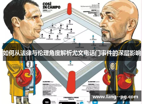 如何从法律与伦理角度解析尤文电话门事件的深层影响