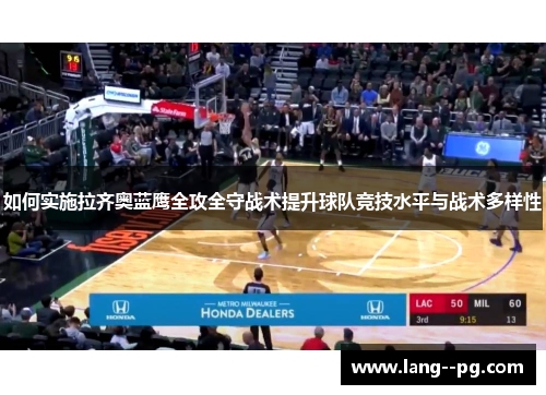 如何实施拉齐奥蓝鹰全攻全守战术提升球队竞技水平与战术多样性