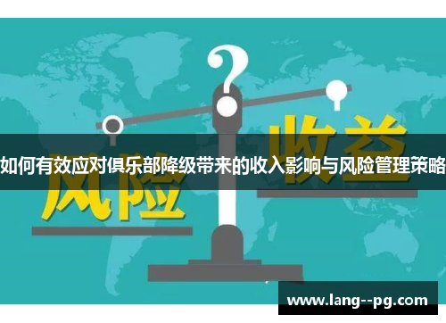 如何有效应对俱乐部降级带来的收入影响与风险管理策略