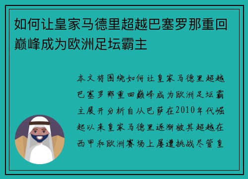 如何让皇家马德里超越巴塞罗那重回巅峰成为欧洲足坛霸主 如何让皇家马德里超越巴塞罗那重回巅峰成为欧洲足坛霸主