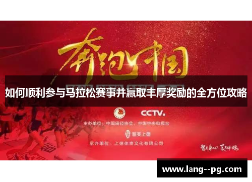 如何顺利参与马拉松赛事并赢取丰厚奖励的全方位攻略 如何顺利参与马拉松赛事并赢取丰厚奖励的全方位攻略