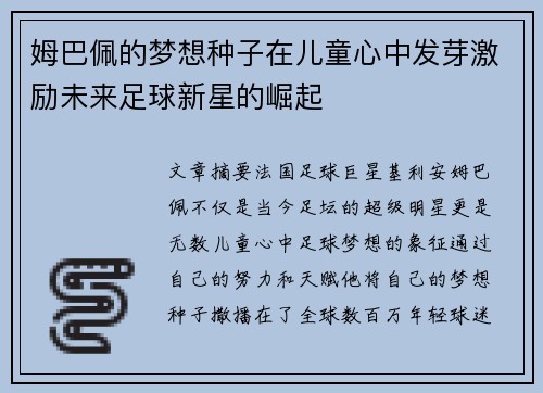 姆巴佩的梦想种子在儿童心中发芽激励未来足球新星的崛起 姆巴佩的梦想种子在儿童心中发芽激励未来足球新星的崛起