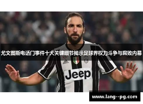 尤文图斯电话门事件十大关键细节揭示足球界权力斗争与腐败内幕