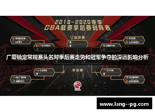 广厦锁定常规赛头名对季后赛走势和冠军争夺的深远影响分析