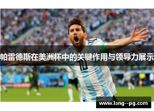 帕雷德斯在美洲杯中的关键作用与领导力展示 帕雷德斯在美洲杯中的关键作用与领导力展示