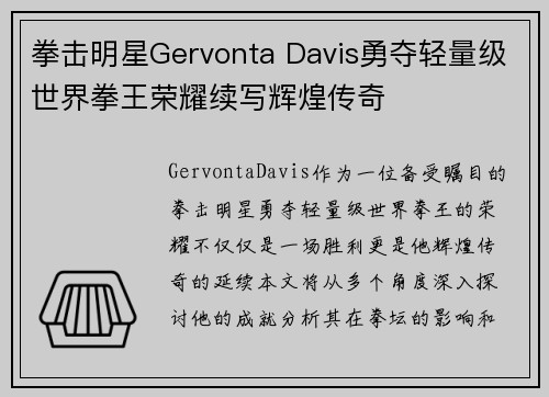 拳击明星Gervonta Davis勇夺轻量级世界拳王荣耀续写辉煌传奇 拳击明星Gervonta Davis勇夺轻量级世界拳王荣耀续写辉煌传奇
