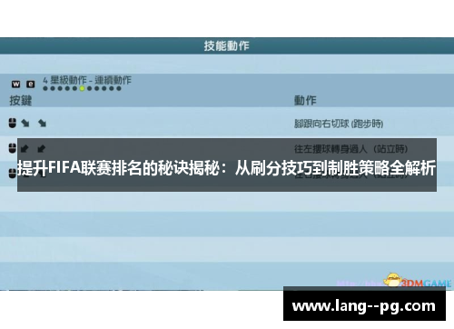 提升FIFA联赛排名的秘诀揭秘:从刷分技巧到制胜策略全解析 提升FIFA联赛排名的秘诀揭秘:从刷分技巧到制胜策略全解析