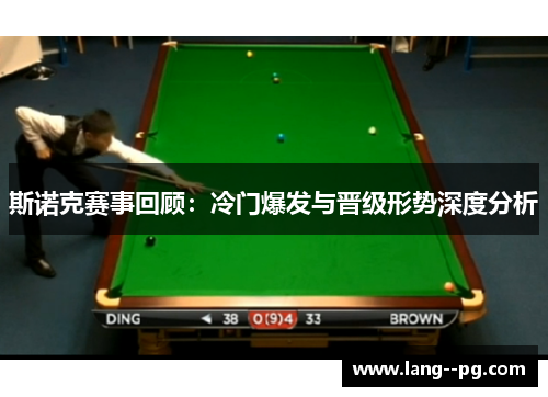 斯诺克赛事回顾:冷门爆发与晋级形势深度分析 斯诺克赛事回顾:冷门爆发与晋级形势深度分析