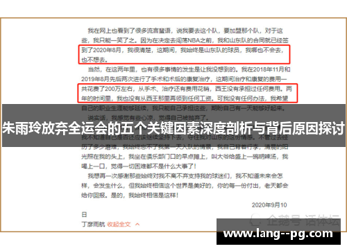 朱雨玲放弃全运会的五个关键因素深度剖析与背后原因探讨 朱雨玲放弃全运会的五个关键因素深度剖析与背后原因探讨