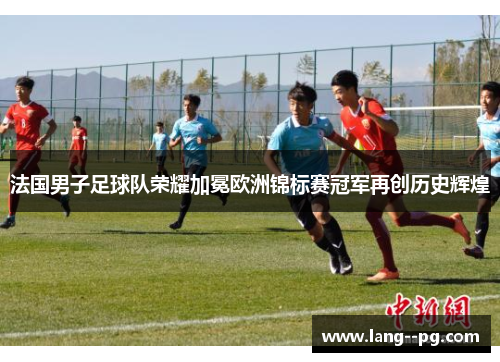 法国男子足球队荣耀加冕欧洲锦标赛冠军再创历史辉煌