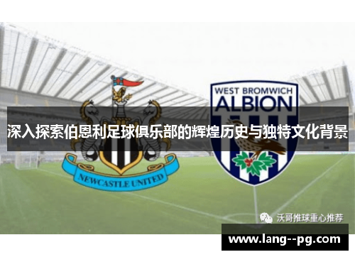 深入探索伯恩利足球俱乐部的辉煌历史与独特文化背景