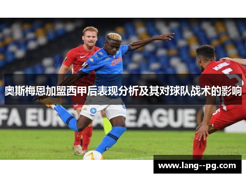 奥斯梅恩加盟西甲后表现分析及其对球队战术的影响