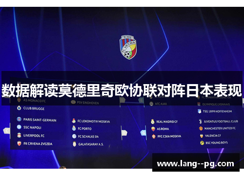 数据解读莫德里奇欧协联对阵日本表现 数据解读莫德里奇欧协联对阵日本表现