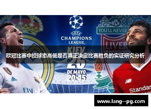 欧冠比赛中控球率高低是否真正决定比赛胜负的实证研究分析 欧冠比赛中控球率高低是否真正决定比赛胜负的实证研究分析