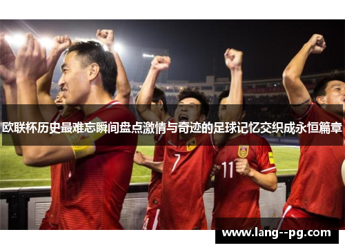 欧联杯历史最难忘瞬间盘点激情与奇迹的足球记忆交织成永恒篇章 欧联杯历史最难忘瞬间盘点激情与奇迹的足球记忆交织成永恒篇章