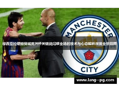 穆西亚拉硬撼曼城美洲杯关键战闪耀全场的技术与心态解析深度全景回顾 穆西亚拉硬撼曼城美洲杯关键战闪耀全场的技术与心态解析深度全景回顾