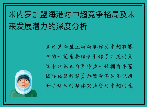 米内罗加盟海港对中超竞争格局及未来发展潜力的深度分析 米内罗加盟海港对中超竞争格局及未来发展潜力的深度分析