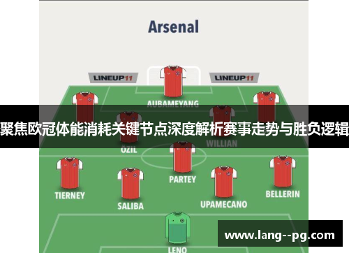 聚焦欧冠体能消耗关键节点深度解析赛事走势与胜负逻辑