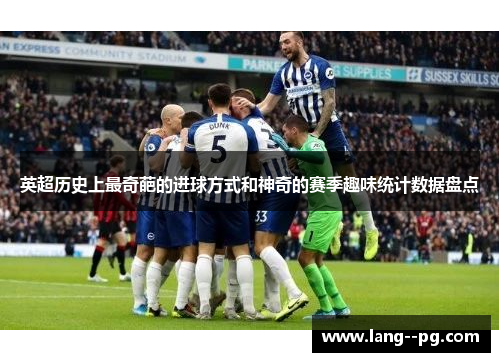 英超历史上最奇葩的进球方式和神奇的赛季趣味统计数据盘点