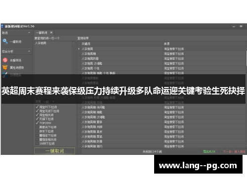 英超周末赛程来袭保级压力持续升级多队命运迎关键考验生死抉择 英超周末赛程来袭保级压力持续升级多队命运迎关键考验生死抉择