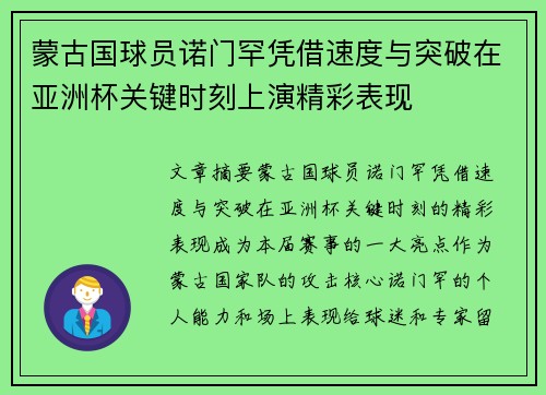蒙古国球员诺门罕凭借速度与突破在亚洲杯关键时刻上演精彩表现