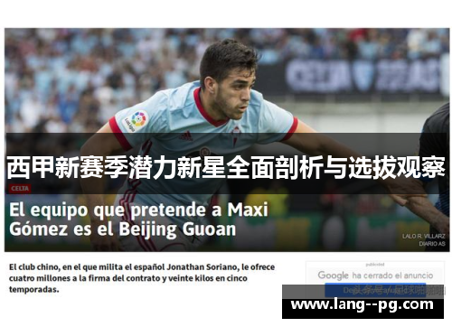 西甲新赛季潜力新星全面剖析与选拔观察