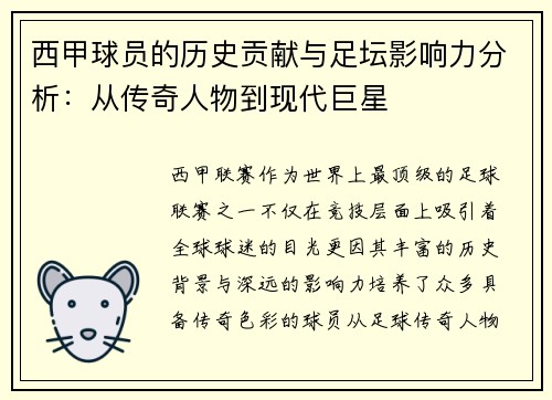 西甲球员的历史贡献与足坛影响力分析：从传奇人物到现代巨星