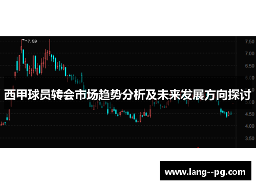 西甲球员转会市场趋势分析及未来发展方向探讨