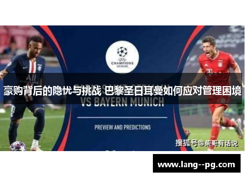 豪购背后的隐忧与挑战 巴黎圣日耳曼如何应对管理困境 豪购背后的隐忧与挑战 巴黎圣日耳曼如何应对管理困境