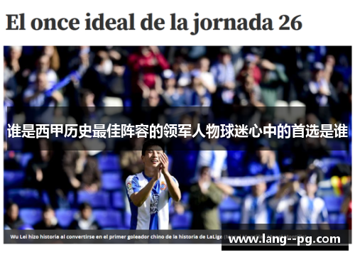 谁是西甲历史最佳阵容的领军人物球迷心中的首选是谁