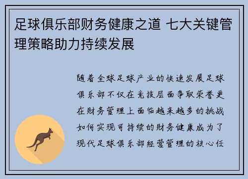 足球俱乐部财务健康之道 七大关键管理策略助力持续发展