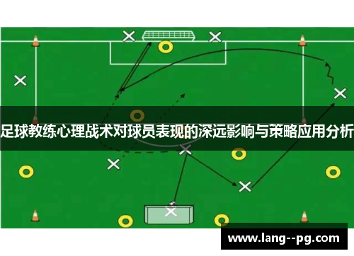 足球教练心理战术对球员表现的深远影响与策略应用分析