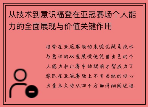从技术到意识福登在亚冠赛场个人能力的全面展现与价值关键作用 从技术到意识福登在亚冠赛场个人能力的全面展现与价值关键作用