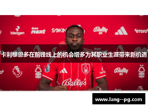 卡利穆恩多在前锋线上的机会增多为其职业生涯带来新机遇