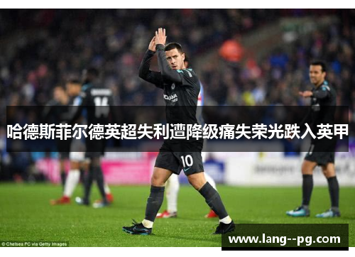 哈德斯菲尔德英超失利遭降级痛失荣光跌入英甲 哈德斯菲尔德英超失利遭降级痛失荣光跌入英甲